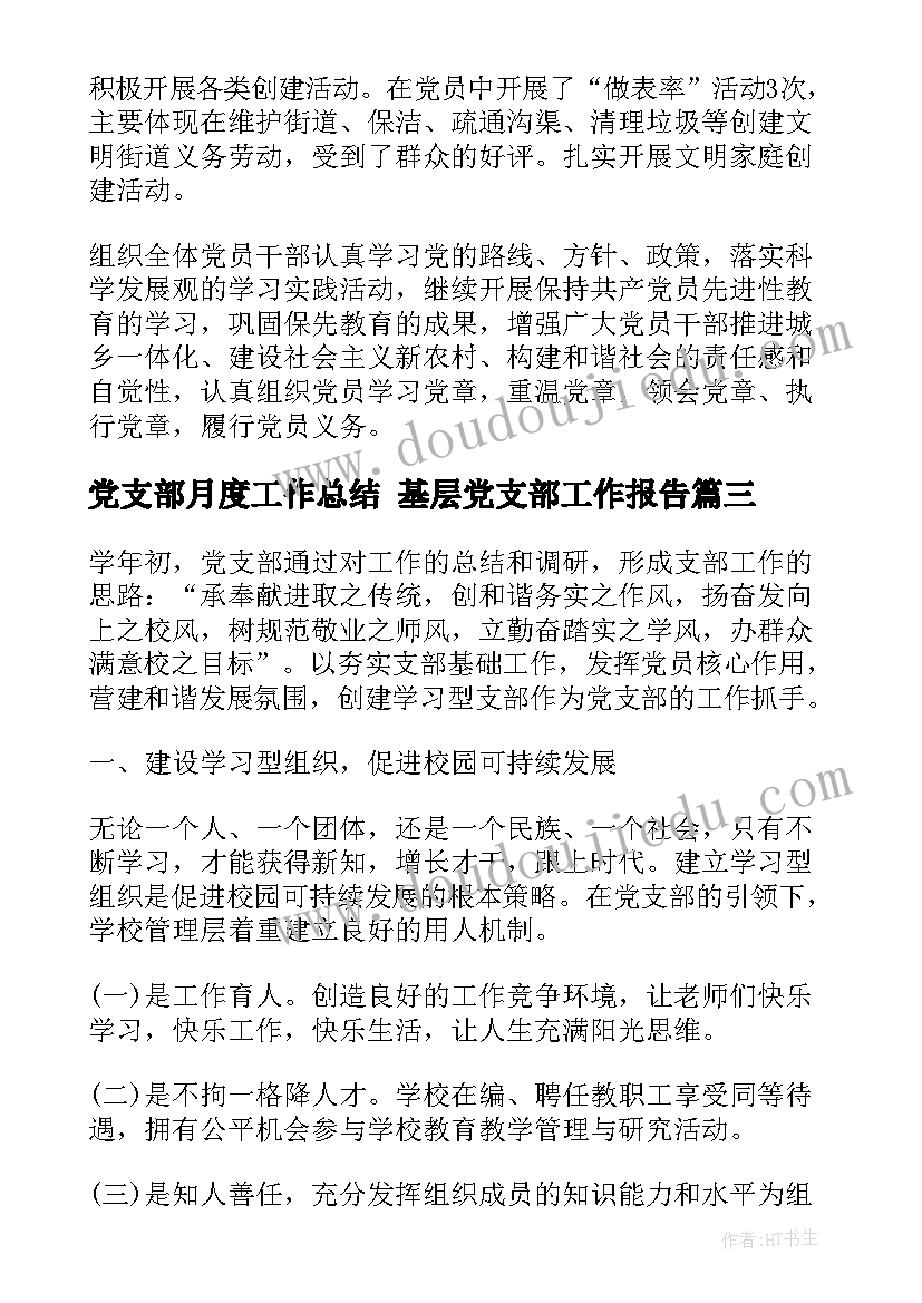 最新党支部月度工作总结 基层党支部工作报告(大全5篇)