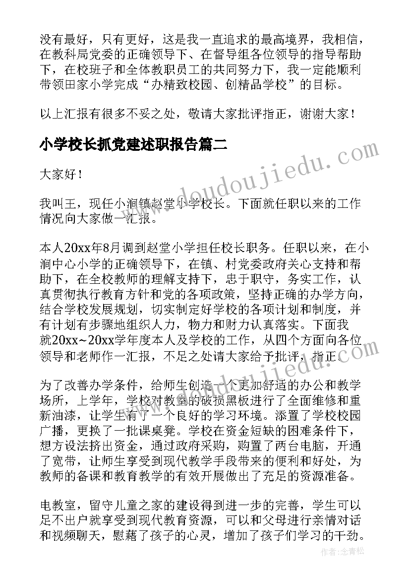 小学校长抓党建述职报告(通用7篇)