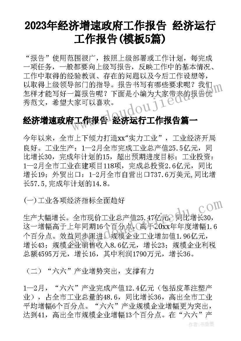 2023年经济增速政府工作报告 经济运行工作报告(模板5篇)