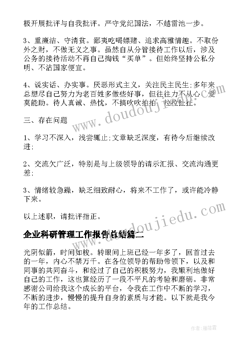 2023年企业科研管理工作报告总结 企业员工工作报告总结(模板6篇)