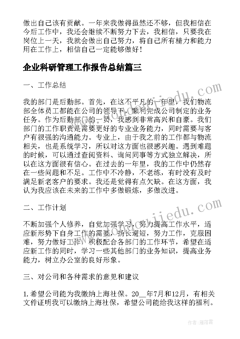 2023年企业科研管理工作报告总结 企业员工工作报告总结(模板6篇)