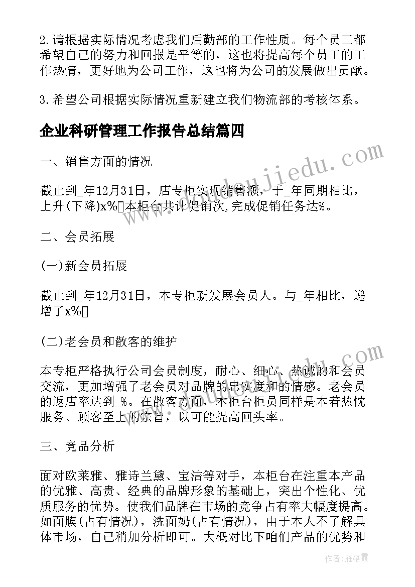 2023年企业科研管理工作报告总结 企业员工工作报告总结(模板6篇)