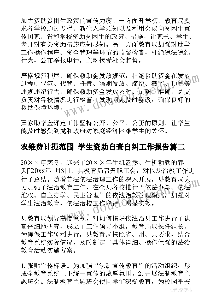 最新农维费计提范围 学生资助自查自纠工作报告(模板9篇)