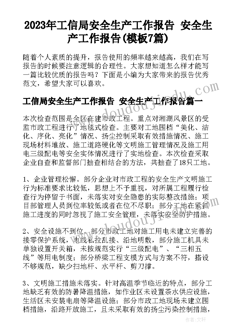 2023年工信局安全生产工作报告 安全生产工作报告(模板7篇)