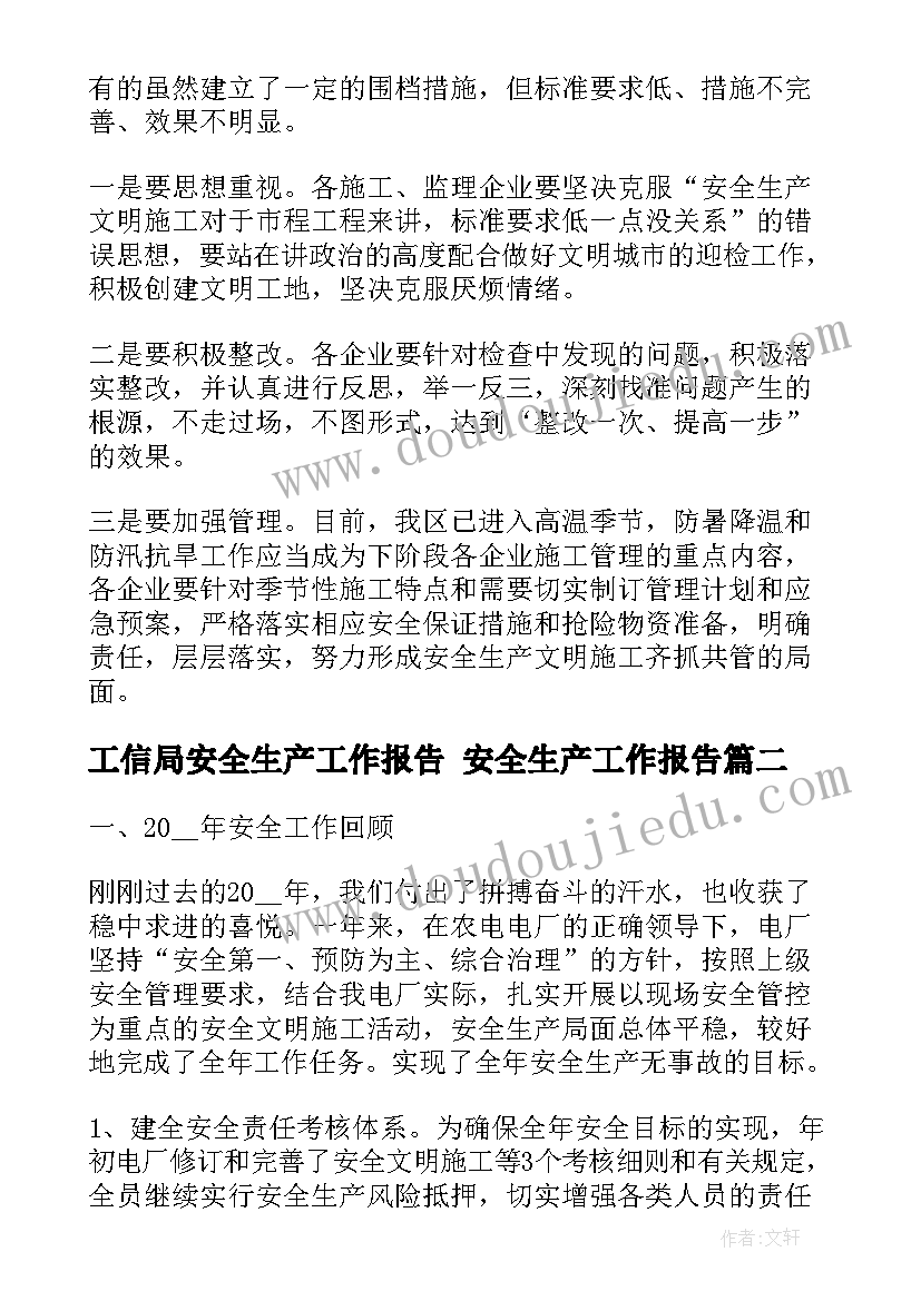 2023年工信局安全生产工作报告 安全生产工作报告(模板7篇)