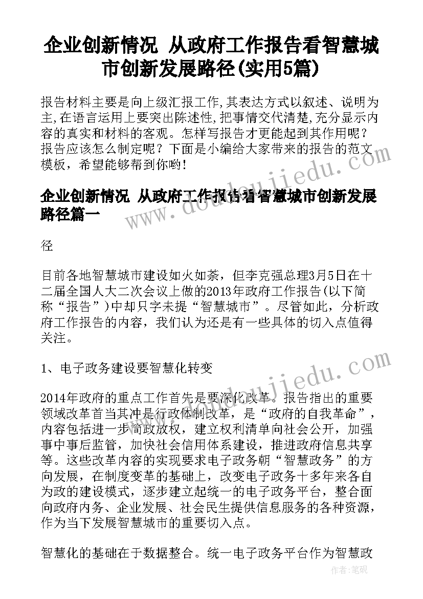 企业创新情况 从政府工作报告看智慧城市创新发展路径(实用5篇)