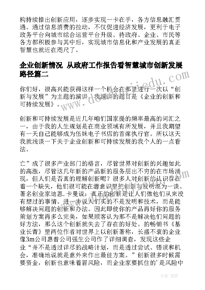 企业创新情况 从政府工作报告看智慧城市创新发展路径(实用5篇)