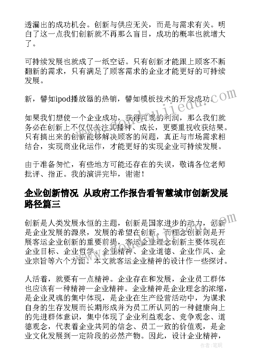 企业创新情况 从政府工作报告看智慧城市创新发展路径(实用5篇)