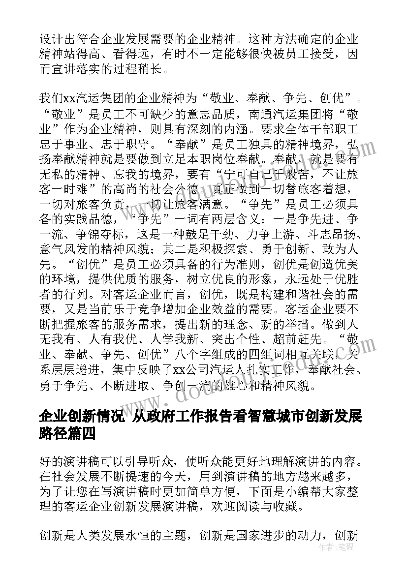 企业创新情况 从政府工作报告看智慧城市创新发展路径(实用5篇)