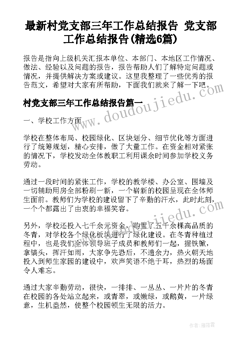 最新村党支部三年工作总结报告 党支部工作总结报告(精选6篇)