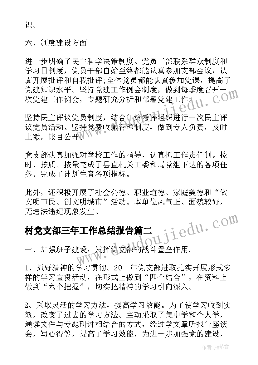 最新村党支部三年工作总结报告 党支部工作总结报告(精选6篇)