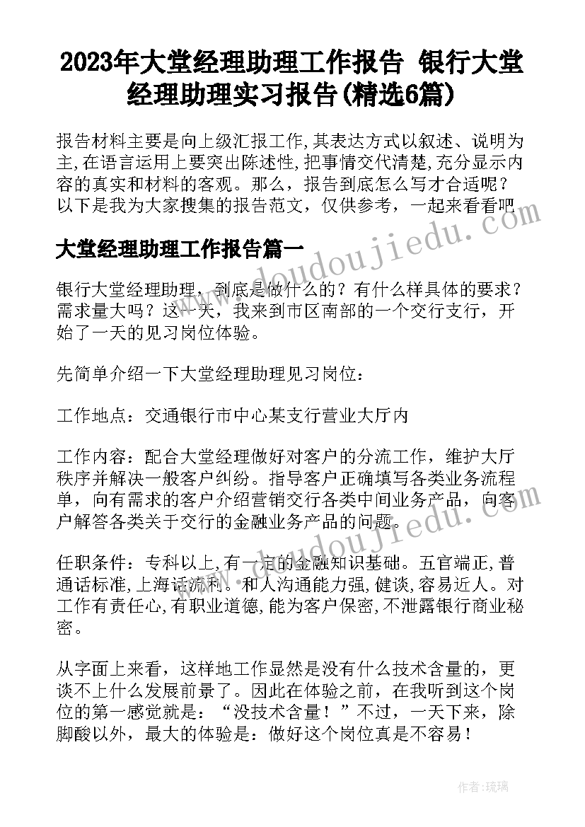 2023年大堂经理助理工作报告 银行大堂经理助理实习报告(精选6篇)