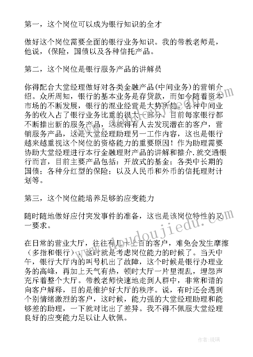 2023年大堂经理助理工作报告 银行大堂经理助理实习报告(精选6篇)