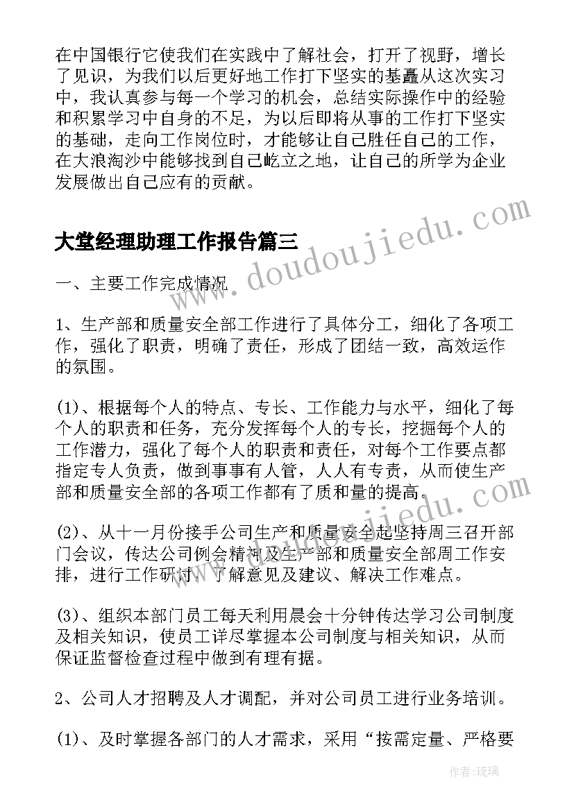 2023年大堂经理助理工作报告 银行大堂经理助理实习报告(精选6篇)