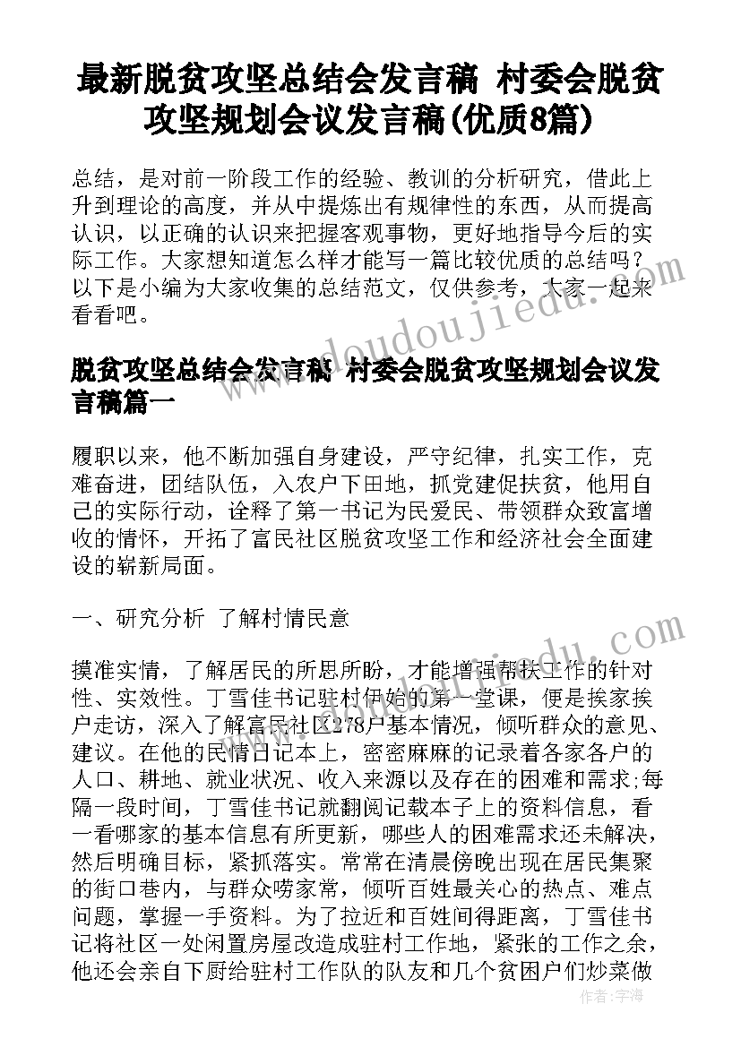 最新脱贫攻坚总结会发言稿 村委会脱贫攻坚规划会议发言稿(优质8篇)