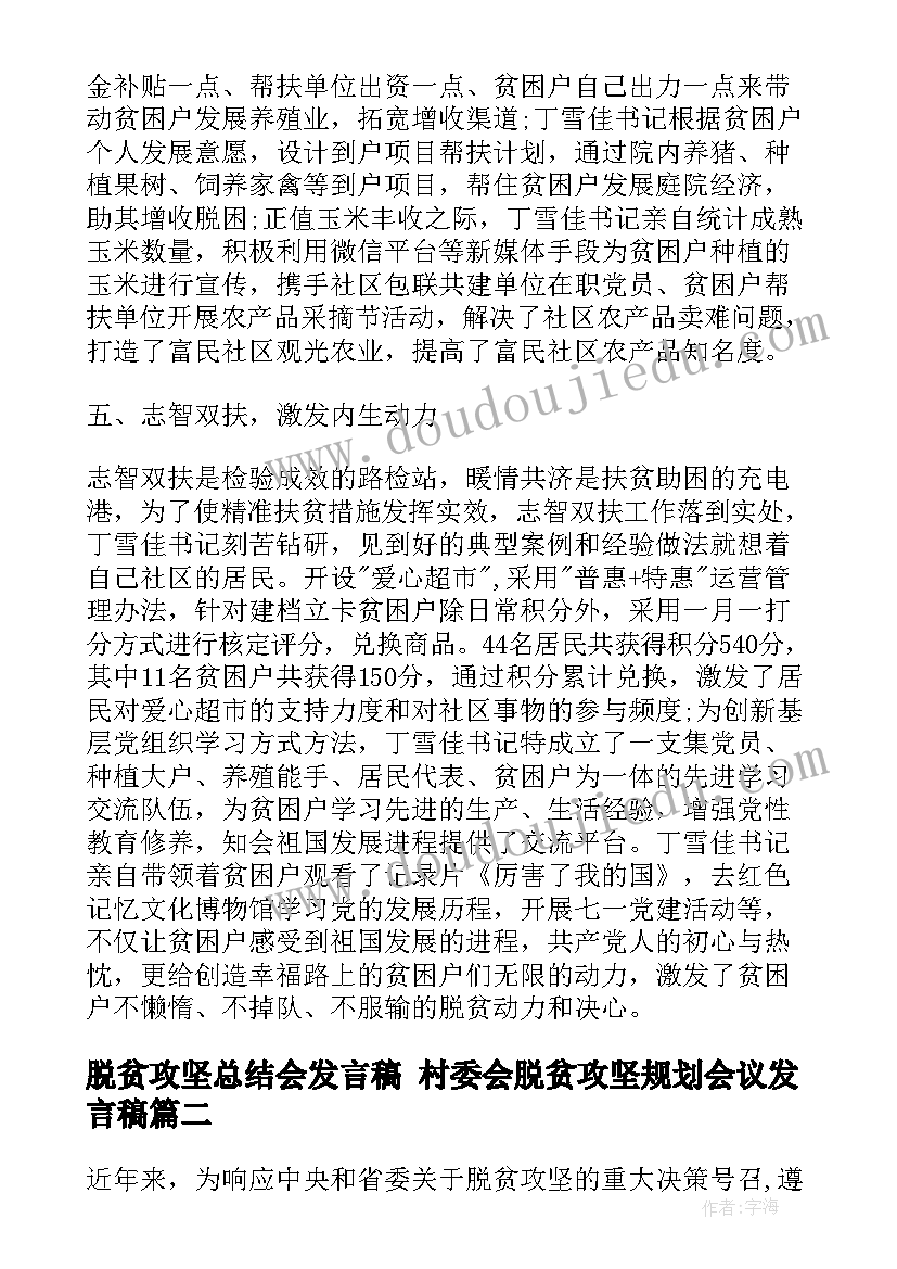 最新脱贫攻坚总结会发言稿 村委会脱贫攻坚规划会议发言稿(优质8篇)