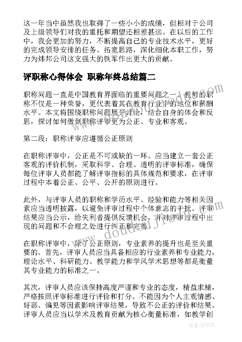 2023年评职称心得体会 职称年终总结(优秀10篇)