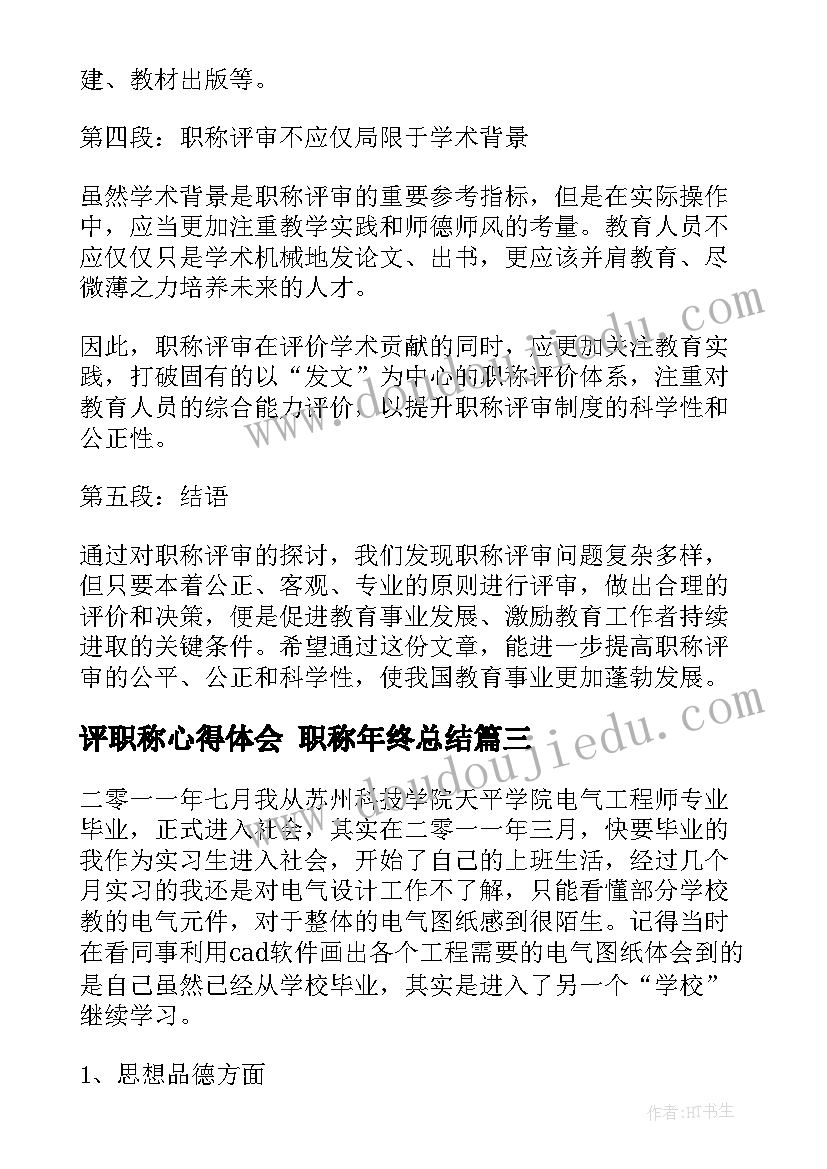 2023年评职称心得体会 职称年终总结(优秀10篇)