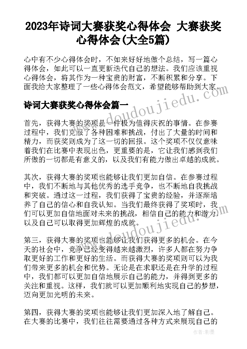 2023年诗词大赛获奖心得体会 大赛获奖心得体会(大全5篇)