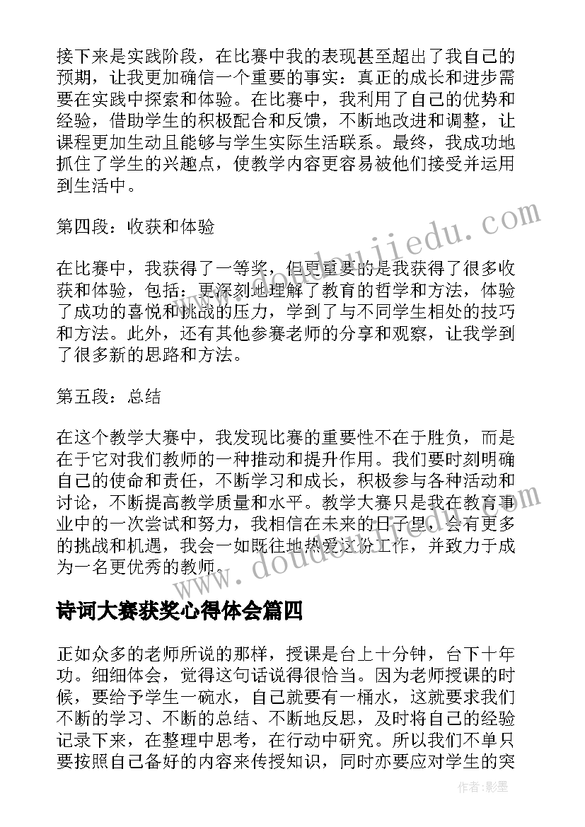 2023年诗词大赛获奖心得体会 大赛获奖心得体会(大全5篇)