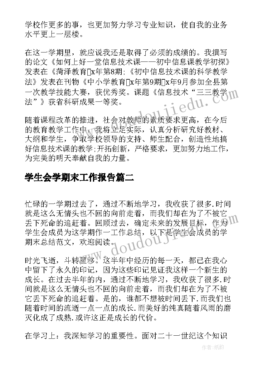 2023年学生会学期末工作报告 学期末学校工作报告(优质9篇)