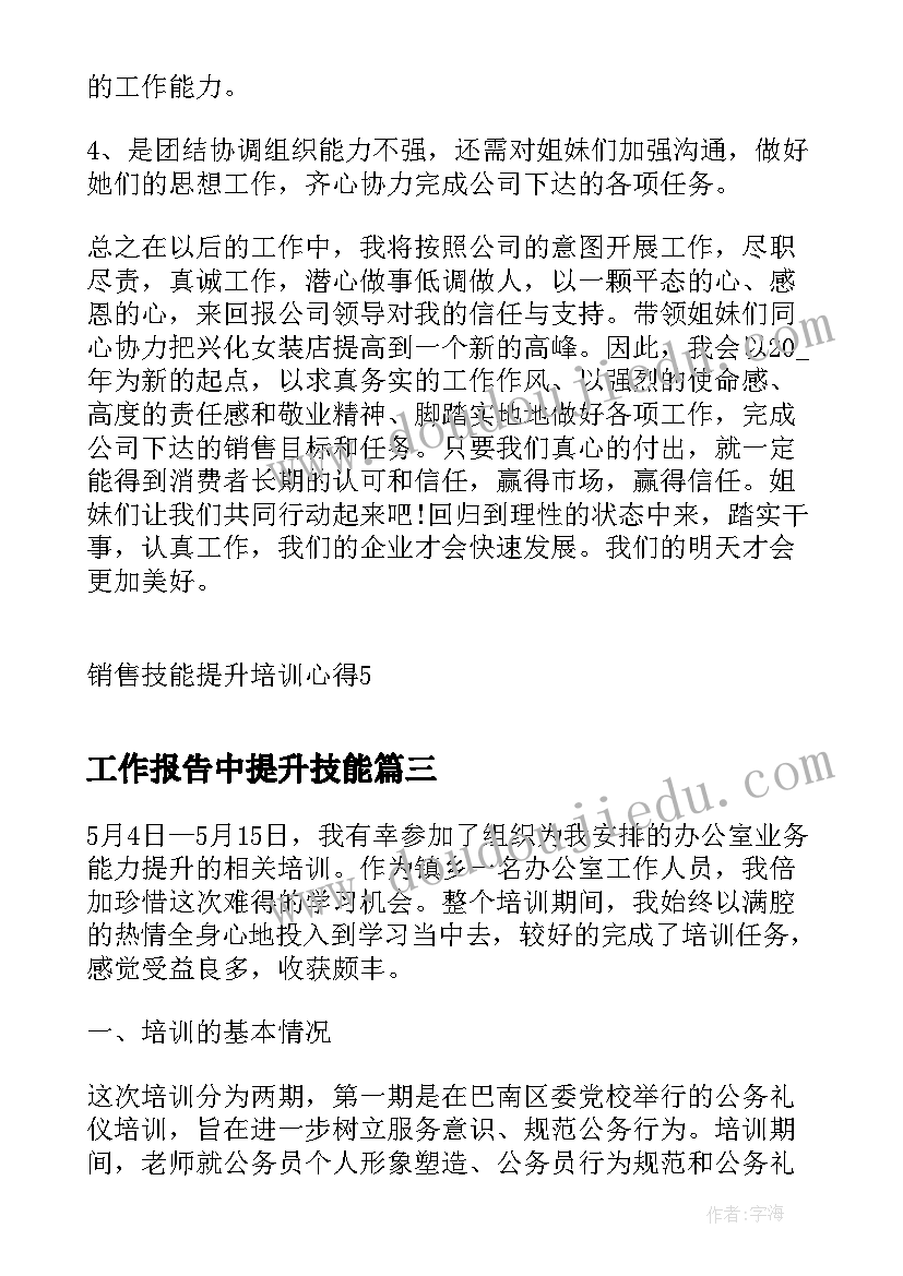 2023年工作报告中提升技能(精选6篇)