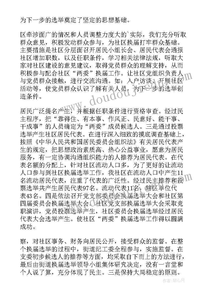 最新两委个人工作总结 社区两委换届工作总结(优质6篇)