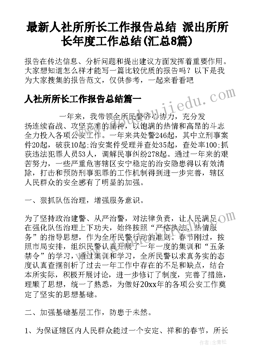 最新人社所所长工作报告总结 派出所所长年度工作总结(汇总8篇)