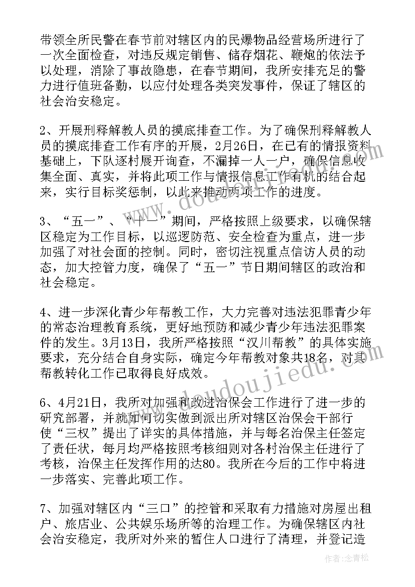 最新人社所所长工作报告总结 派出所所长年度工作总结(汇总8篇)