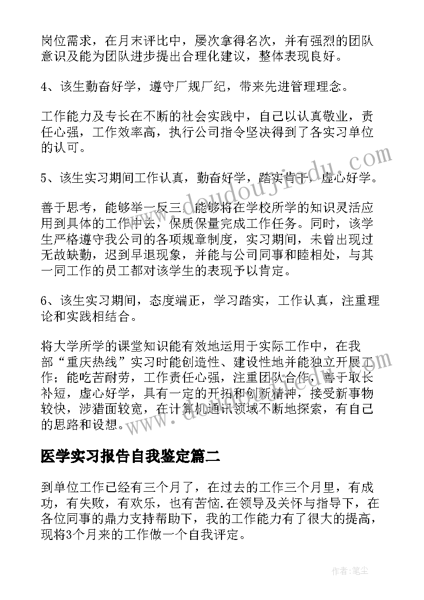 2023年医学实习报告自我鉴定 自我鉴定实习报告(模板7篇)