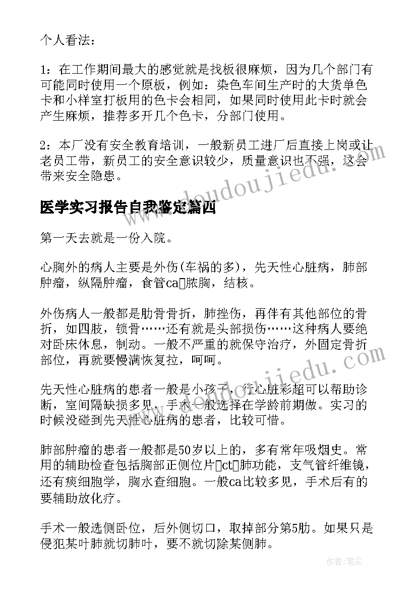 2023年医学实习报告自我鉴定 自我鉴定实习报告(模板7篇)