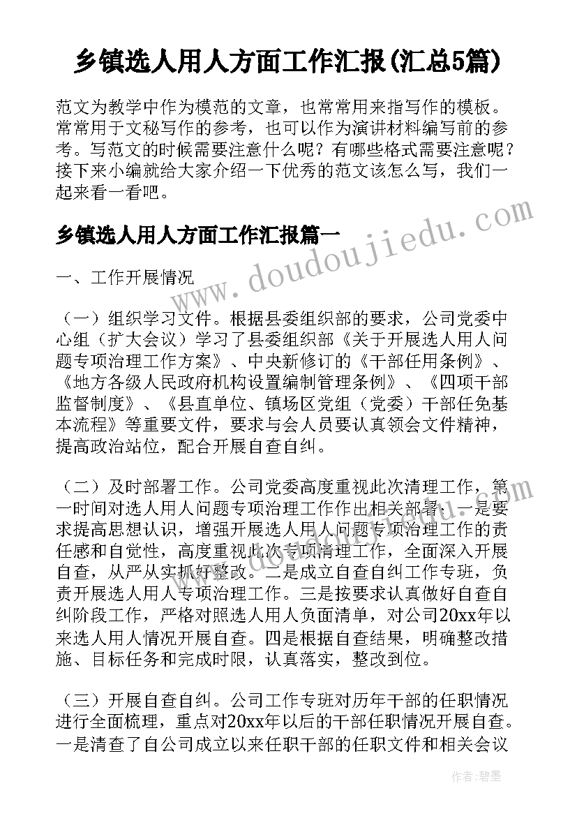 乡镇选人用人方面工作汇报(汇总5篇)