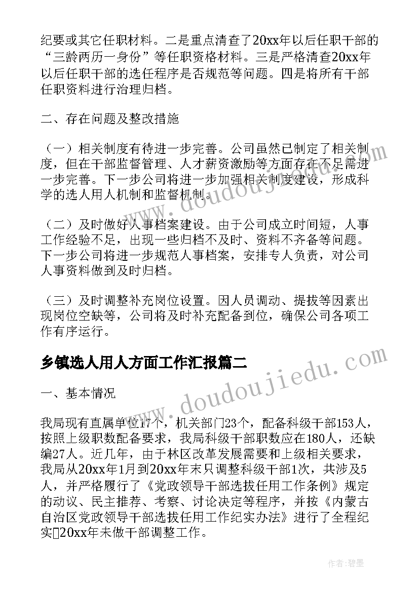 乡镇选人用人方面工作汇报(汇总5篇)