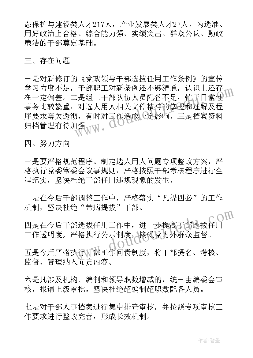 乡镇选人用人方面工作汇报(汇总5篇)