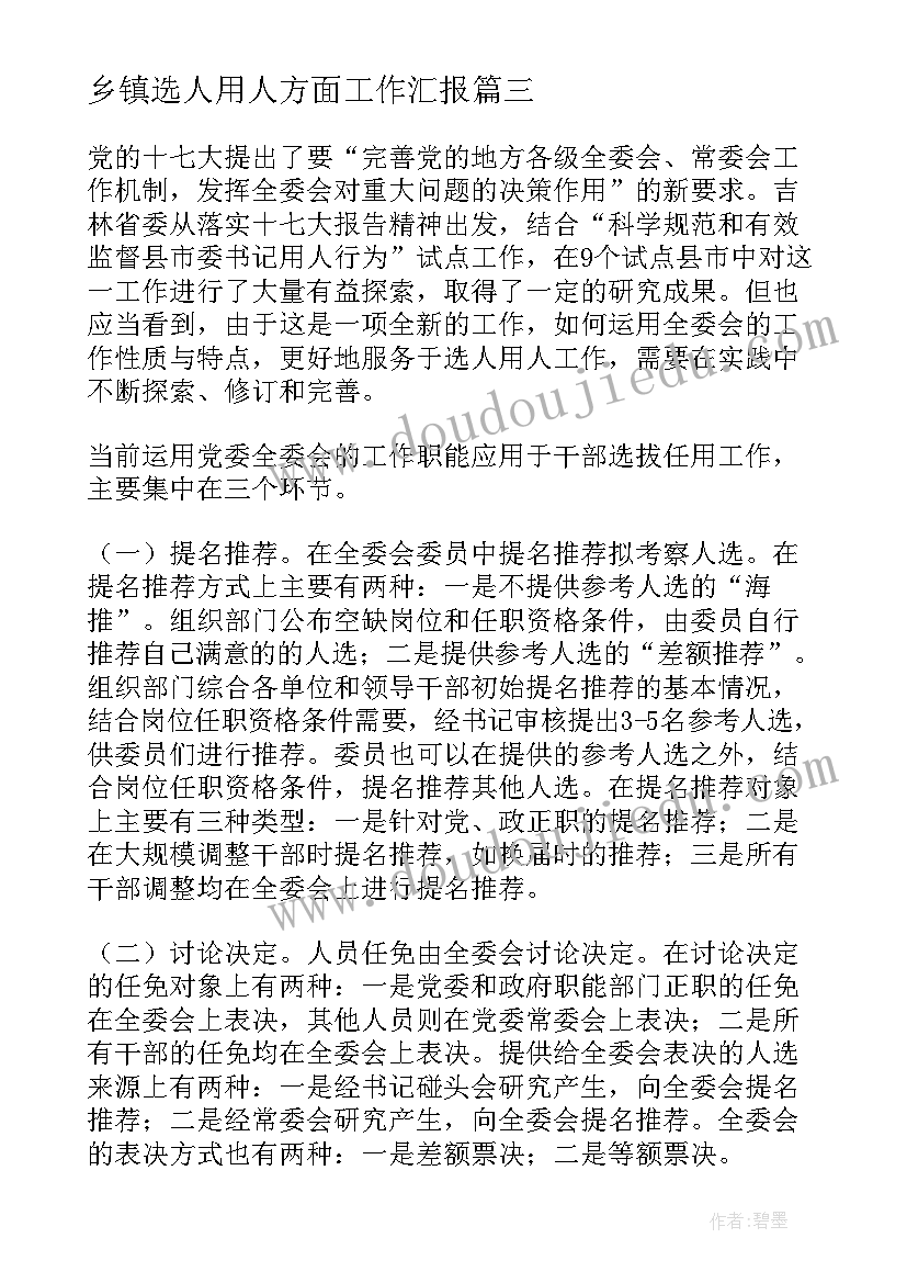 乡镇选人用人方面工作汇报(汇总5篇)