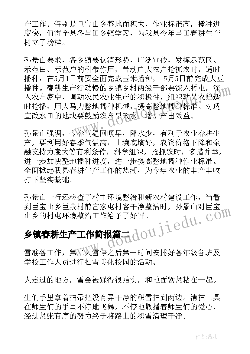 最新乡镇春耕生产工作简报 县委视察春耕生产情况工作简报(通用5篇)