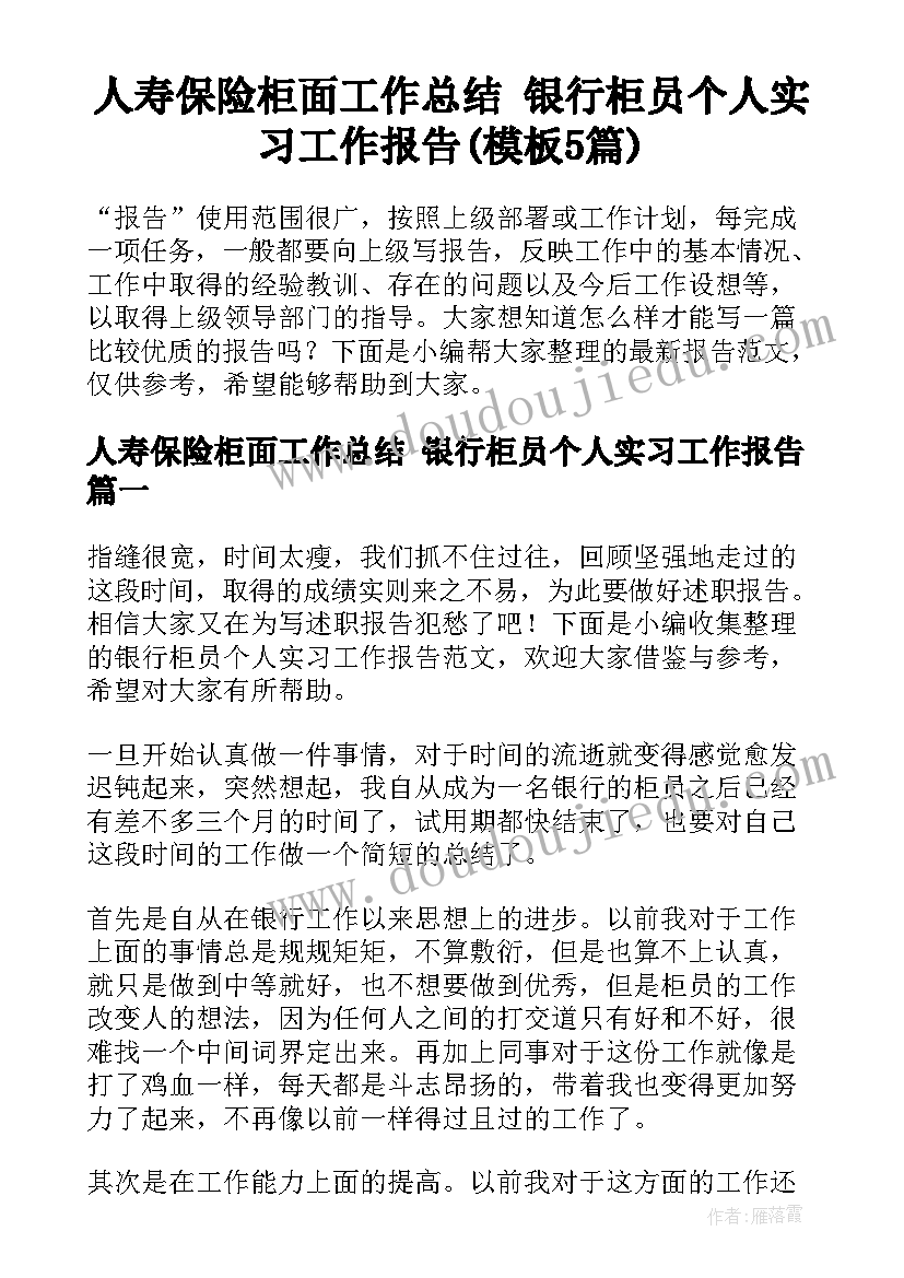 人寿保险柜面工作总结 银行柜员个人实习工作报告(模板5篇)