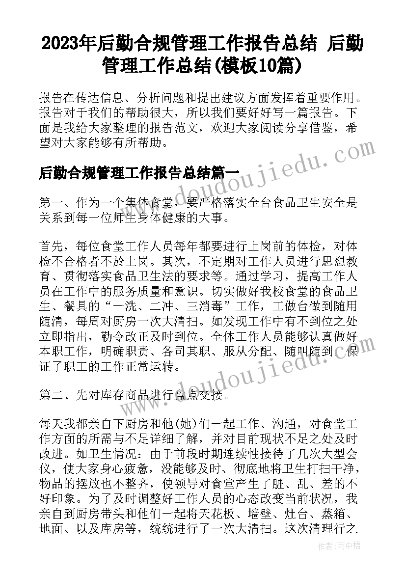 2023年后勤合规管理工作报告总结 后勤管理工作总结(模板10篇)