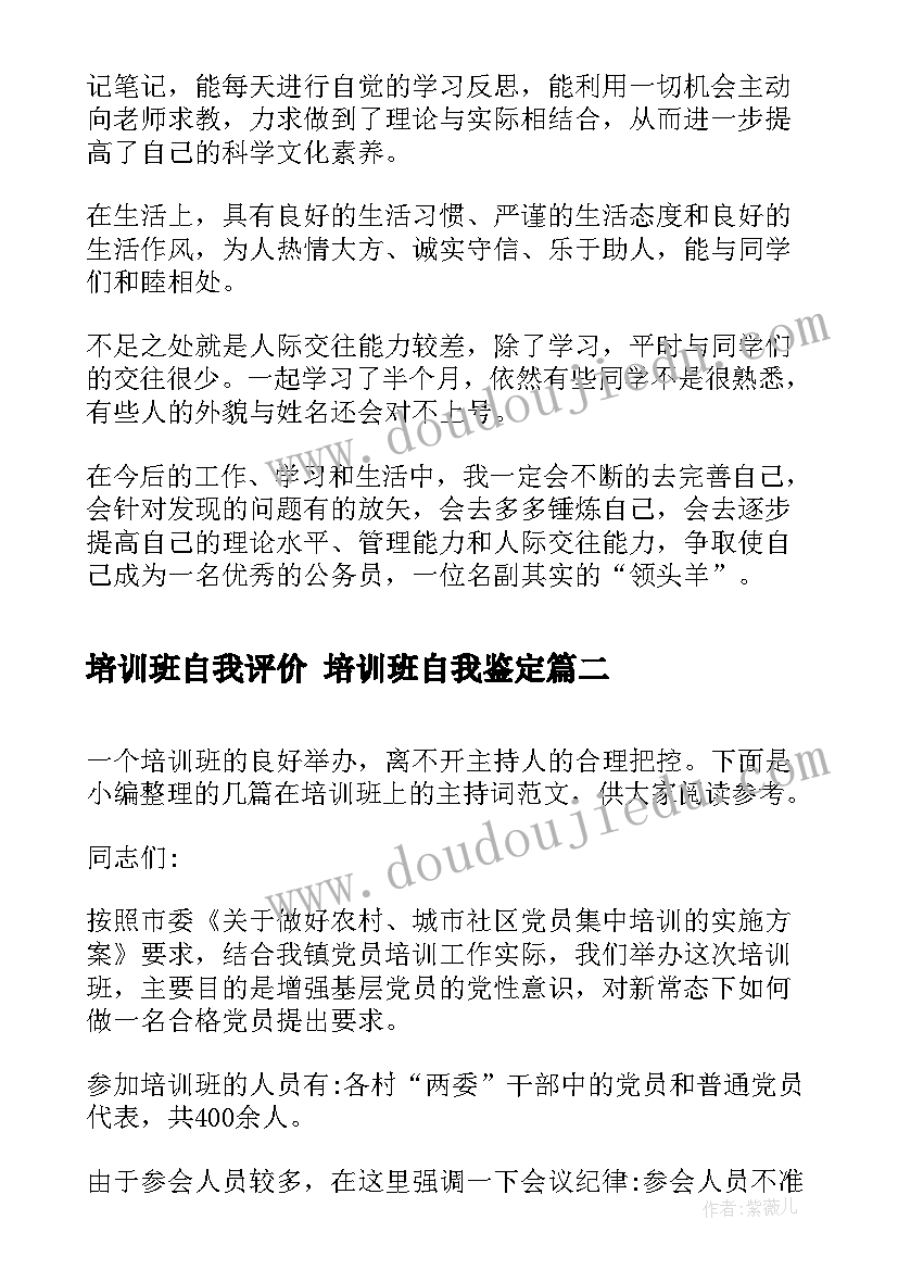 培训班自我评价 培训班自我鉴定(汇总6篇)