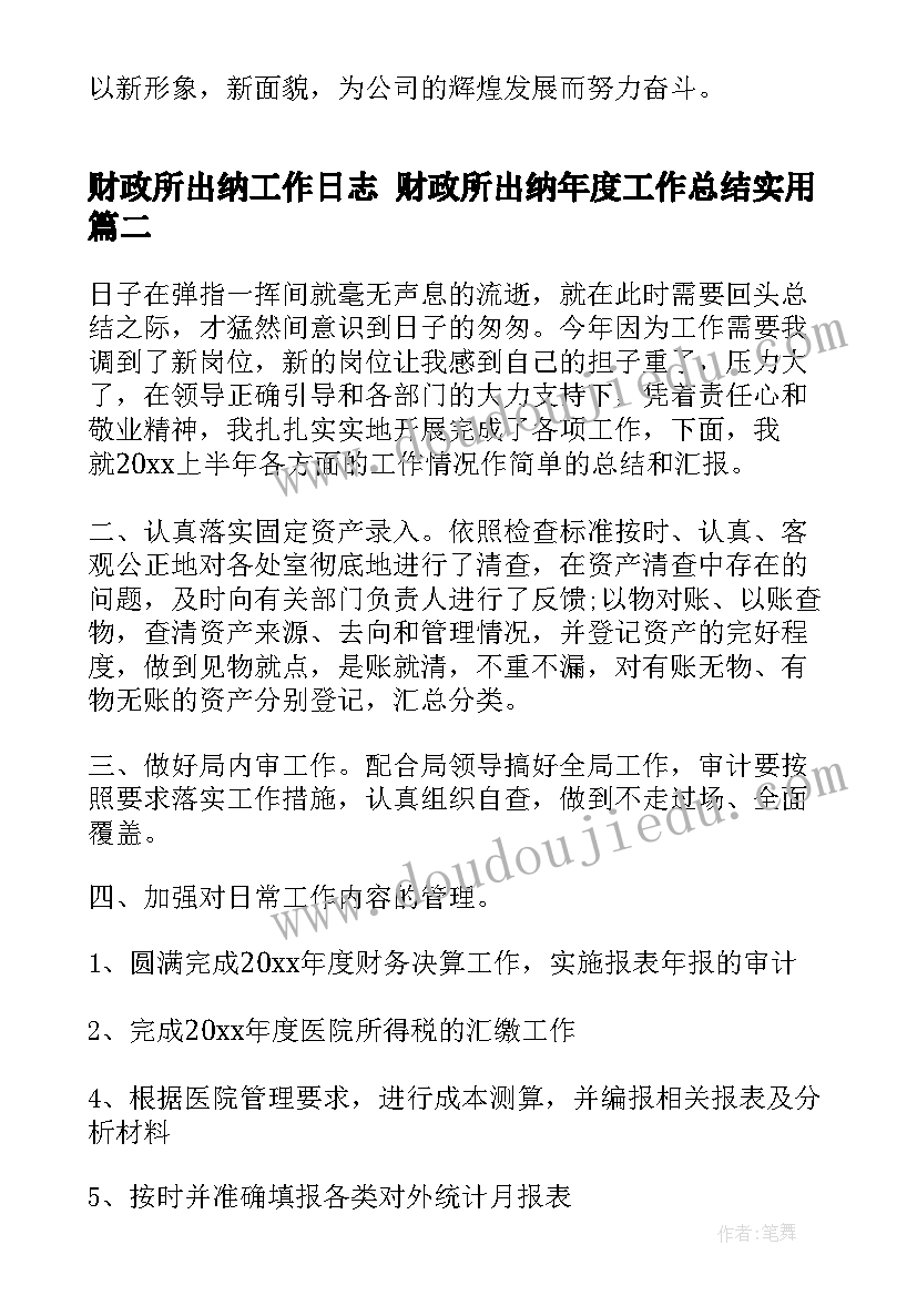 2023年财政所出纳工作日志 财政所出纳年度工作总结(大全5篇)