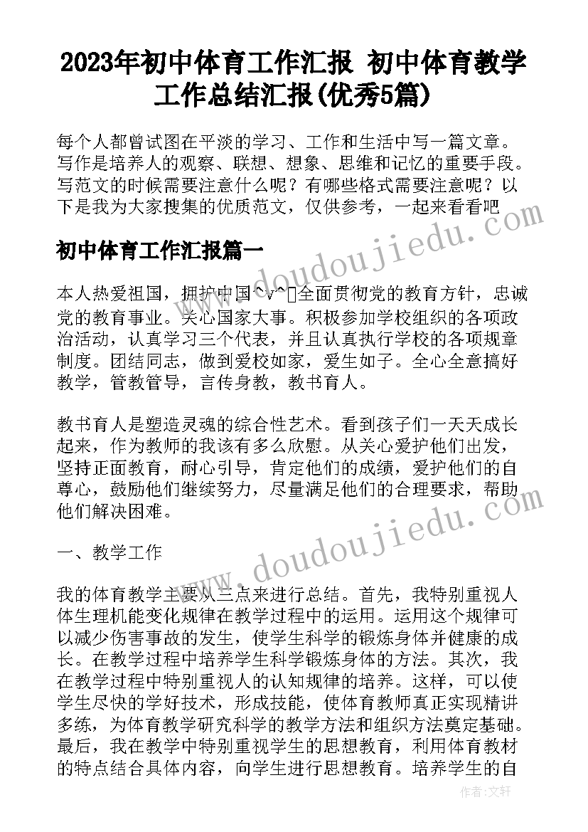 2023年初中体育工作汇报 初中体育教学工作总结汇报(优秀5篇)