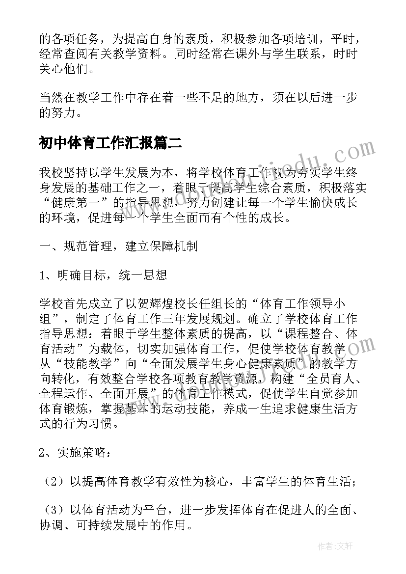 2023年初中体育工作汇报 初中体育教学工作总结汇报(优秀5篇)