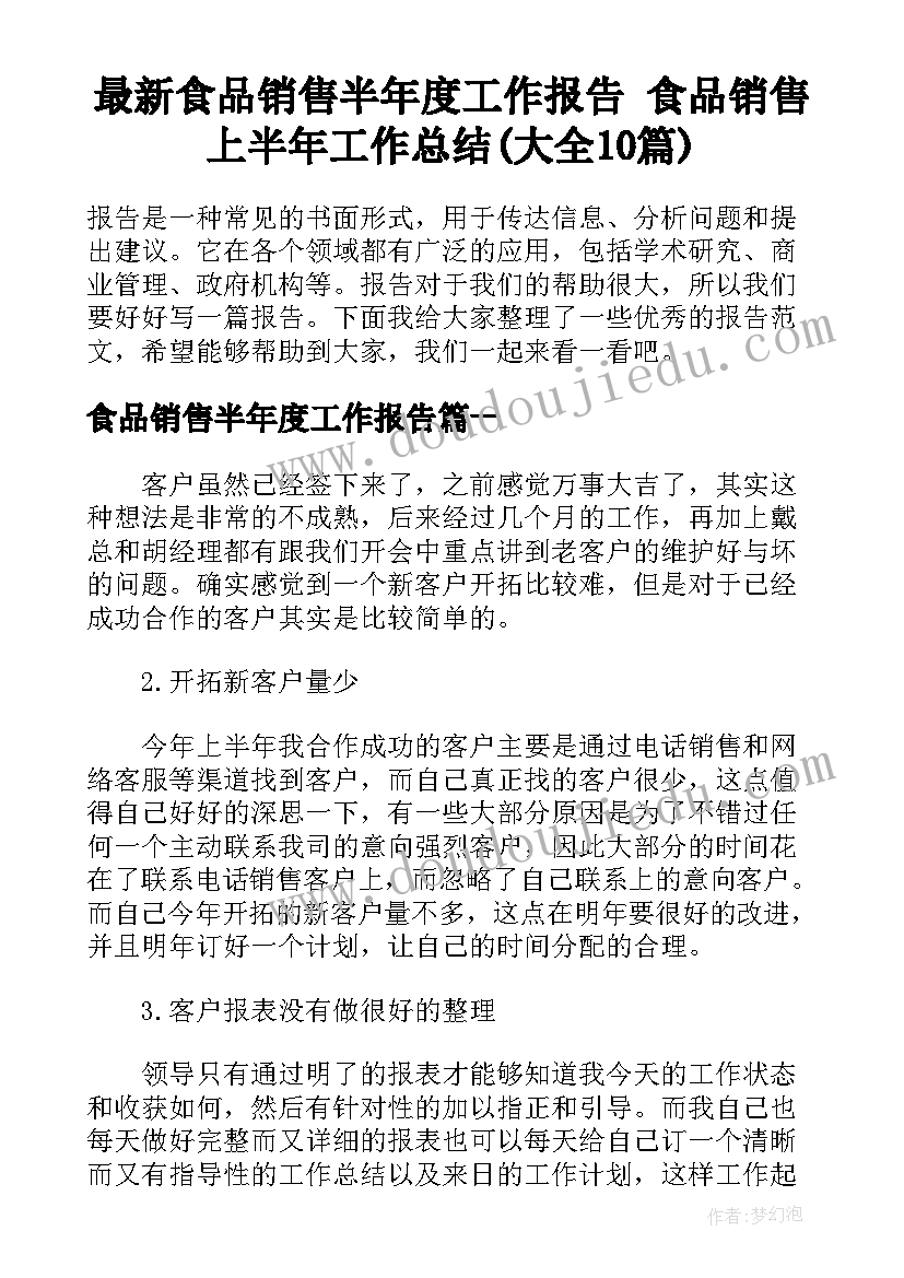 最新食品销售半年度工作报告 食品销售上半年工作总结(大全10篇)