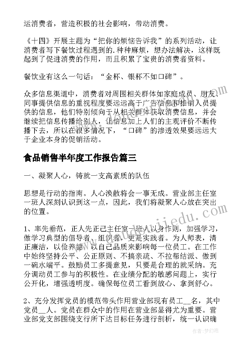 最新食品销售半年度工作报告 食品销售上半年工作总结(大全10篇)