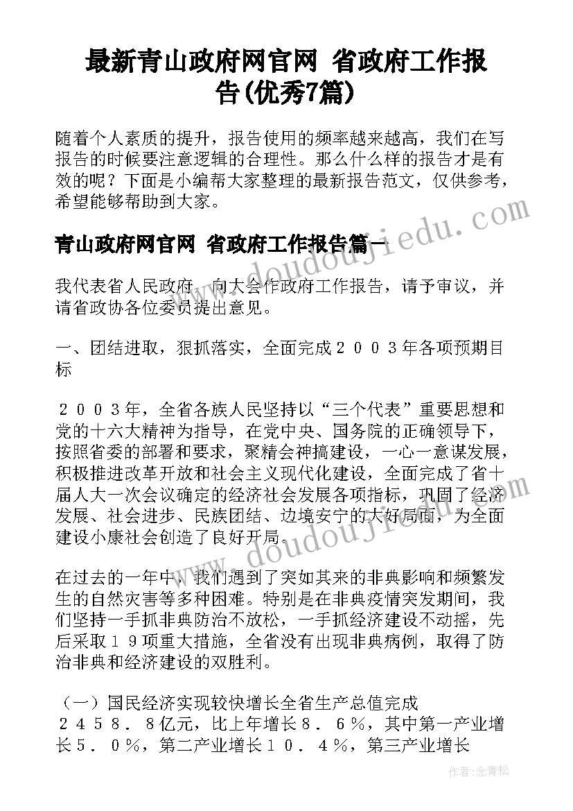 最新青山政府网官网 省政府工作报告(优秀7篇)