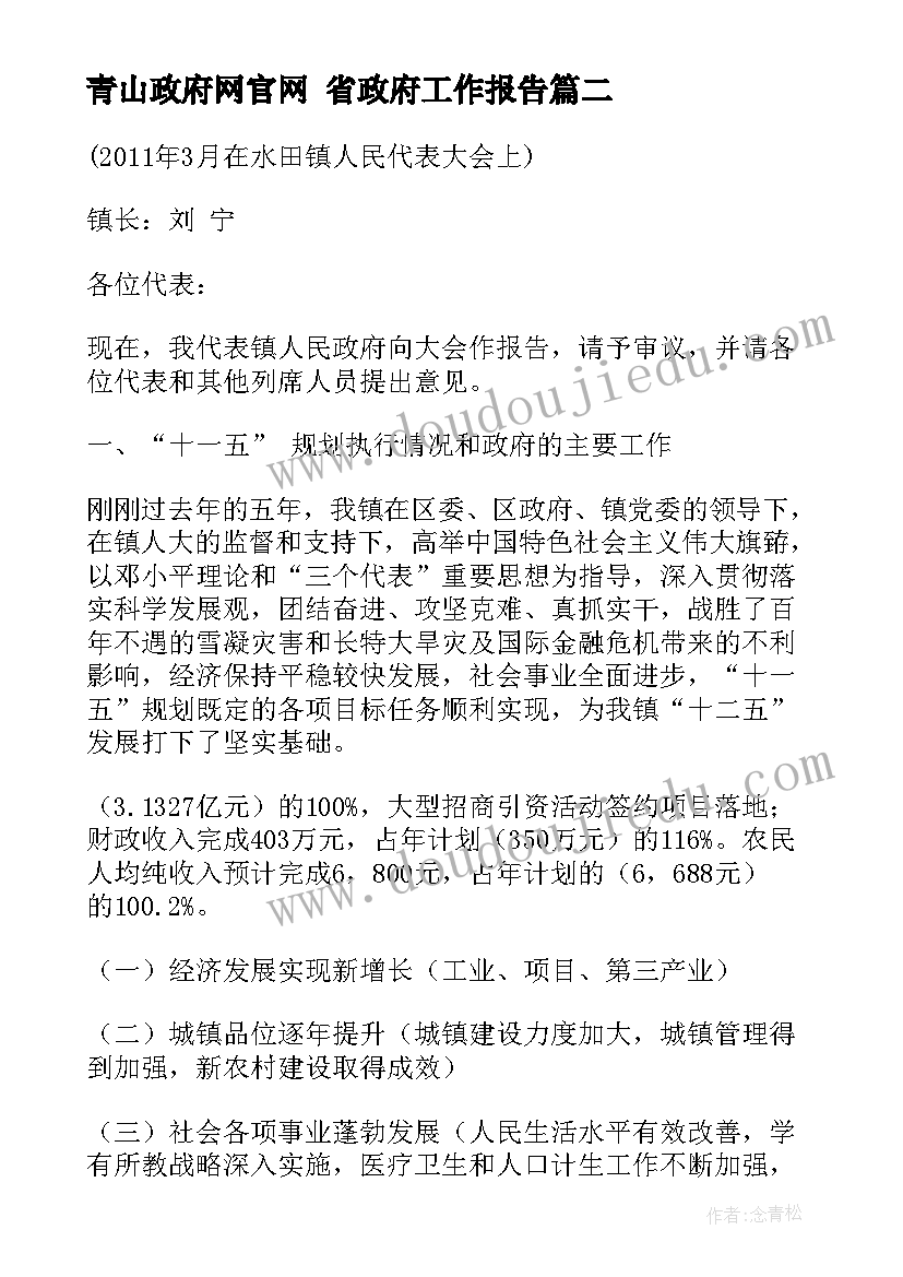 最新青山政府网官网 省政府工作报告(优秀7篇)