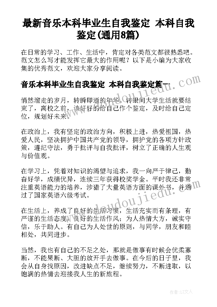 最新音乐本科毕业生自我鉴定 本科自我鉴定(通用8篇)