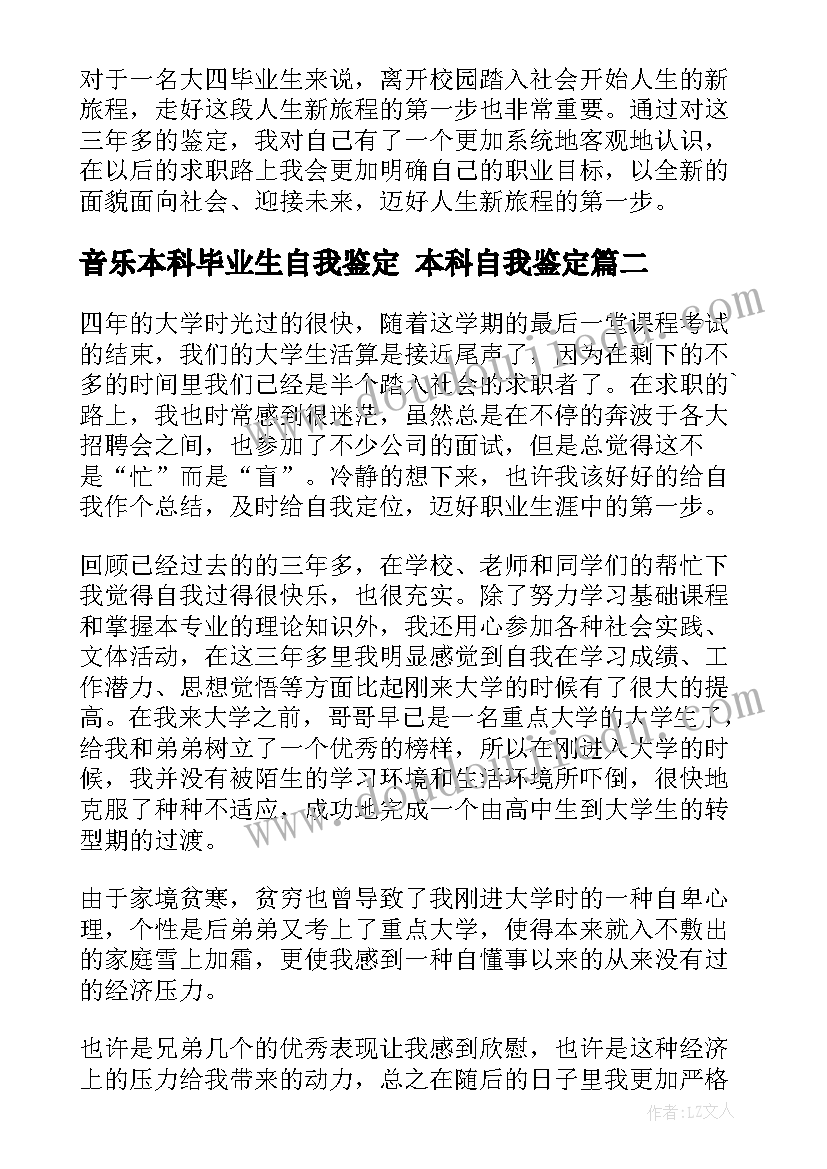 最新音乐本科毕业生自我鉴定 本科自我鉴定(通用8篇)