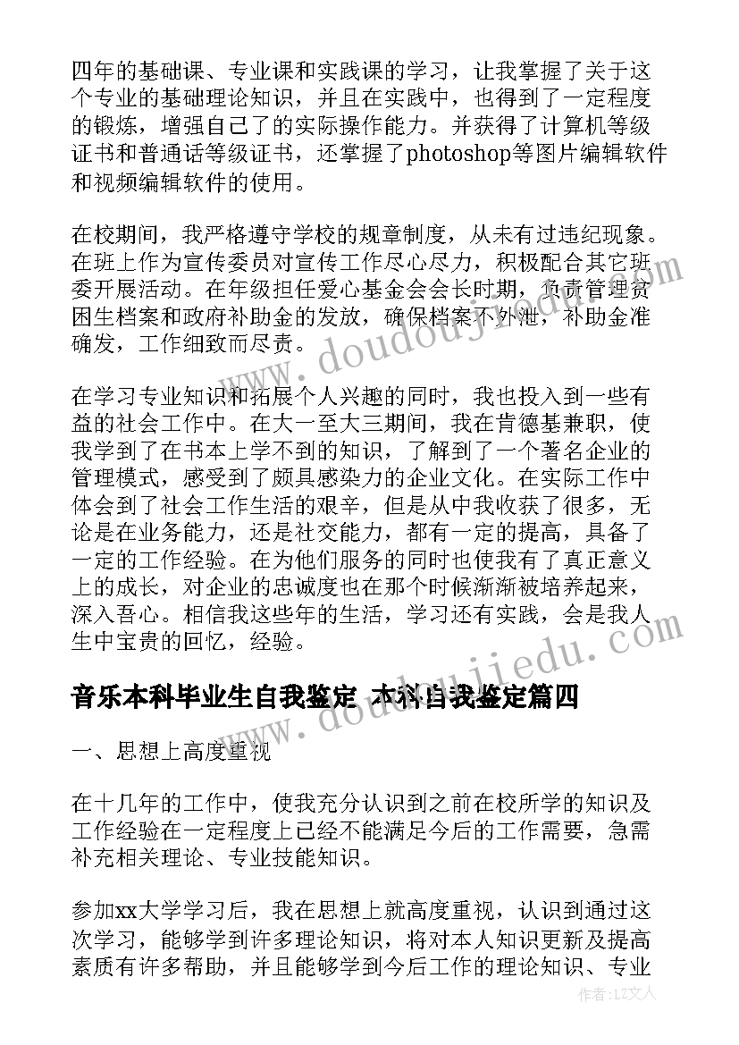 最新音乐本科毕业生自我鉴定 本科自我鉴定(通用8篇)