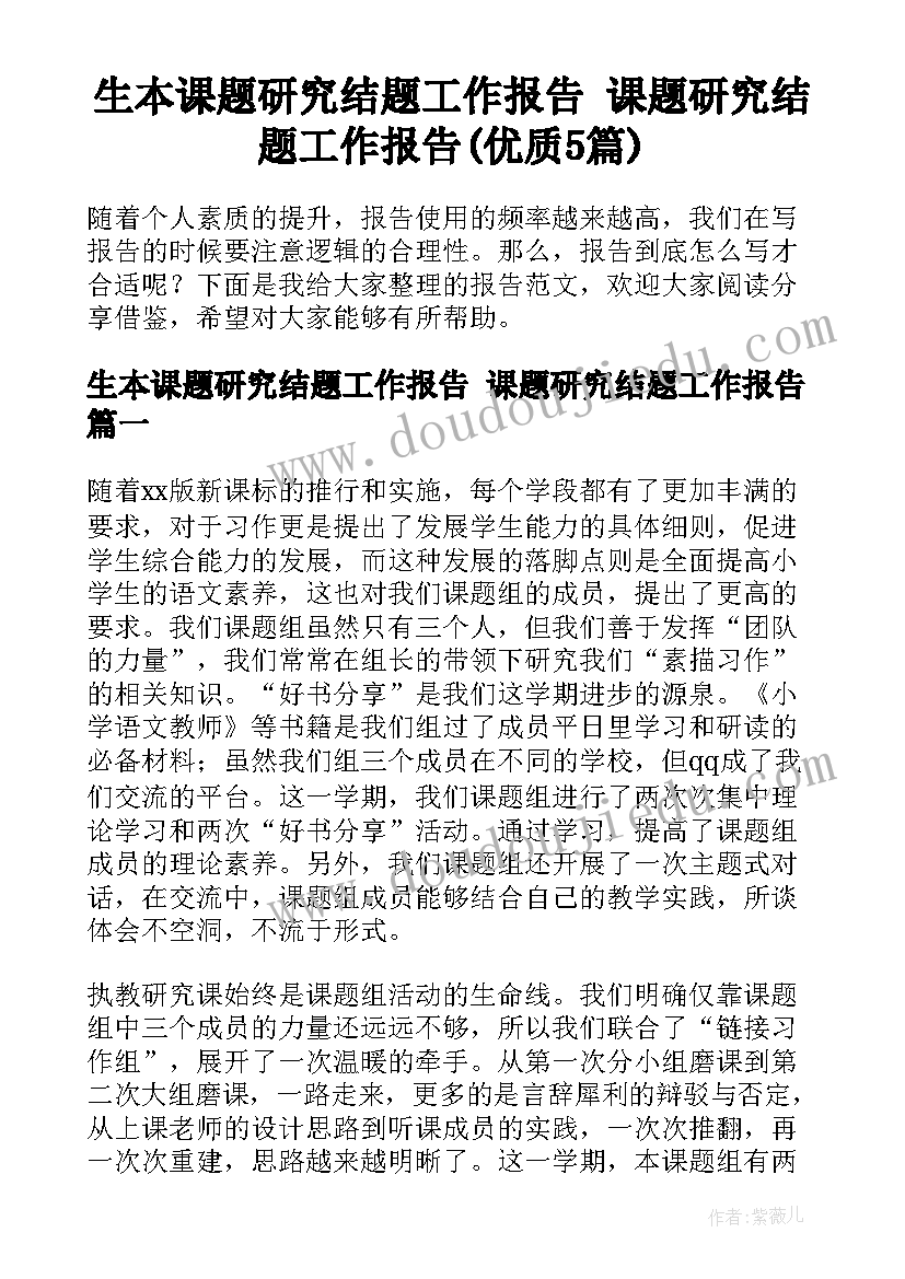 生本课题研究结题工作报告 课题研究结题工作报告(优质5篇)